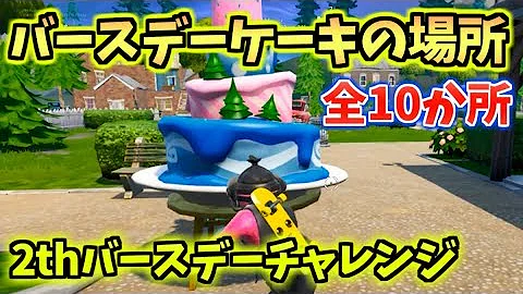 تحميل フォートナイトバースデーケーキ場所 Mp4 Mp3