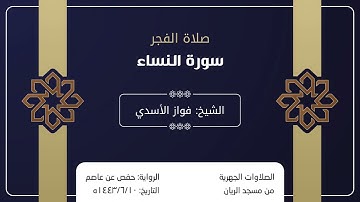 تلاوة جميلة من صلاة الفجر من مسجد الريان للشيخ فواز الأسدي يوم 10 جمادى الأخر 1443