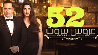 مسلسل عروس بيروت الحلقة 52 - Arous Beirut EP 52 Promo