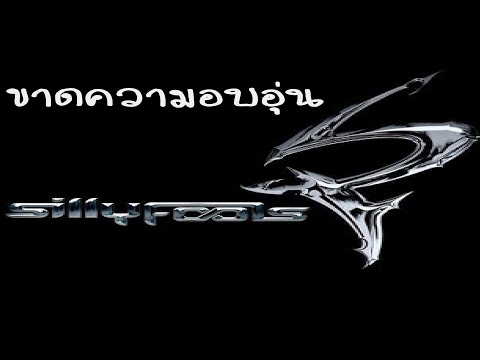 ขาดความอบอุ่น - (by SillyFools Cover)