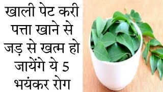 खाली पेट करी पत्ते खाने के फायदे | Khali Pet Kari Patte Khane Ke Fayde In Hindi |
