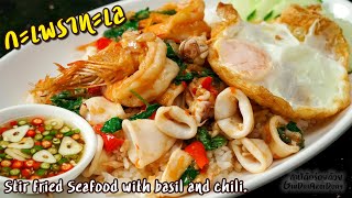 Stir fried Seafood with basil and chili - ผัดกะเพราทะเลราดข้าว+ไข่ดาวกรอบลาวา l GinDaiAroiDuay