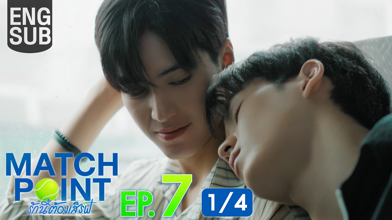 [Eng Sub] Match Point รักนี้ต้องเสิร์ฟ | EP.7 [1/4]