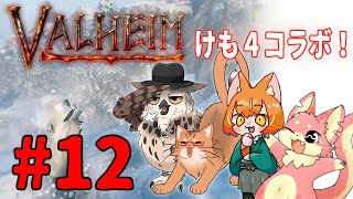 【ヴァルヘイム】けも4でサバイバルコラボ！#12【コラボ】