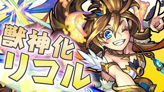 モンスト新キャラ獣神化「リコル」登場！初の砲撃型「超強フレア」を所持！魔王キラーL、アン