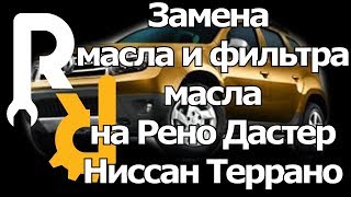 видео Замена масла и фильтров