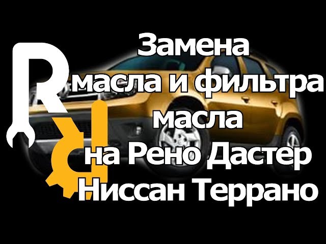 Замена масла и фильтра на Рено Дастер