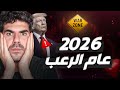 عام الرعب 2026 