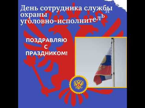 День сотрудника службы охраны уголовно-исполнительной системы РФ. Поздравление!