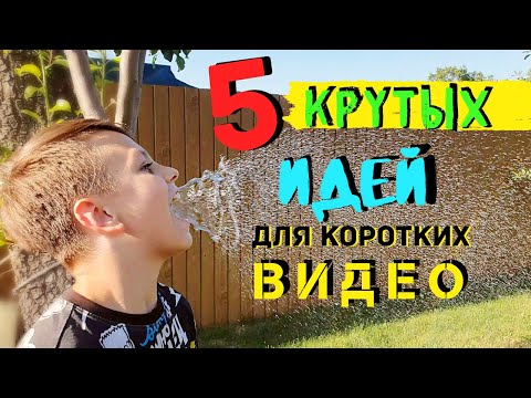 Как снять короткое видео на телефон. Идеи для видео в тик ток и инстаграм. Видео меньше 1 минуты.