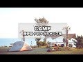 CAMP MOVIE - 夕日ヶ丘キャンプ場【Apr.2019】（絶景キャンプ/MSRエリクサー3/DDタープ/キャンプ飯/焚き火）