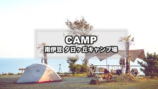 Download Camp Movie - 夕日ヶ丘キャンプ場【apr.2019】(絶景キャンプ/msrエリクサー3/ddタープ/キャンプ飯/焚き火) Video MP3 Camp Movie - 夕日ヶ丘キャンプ場【apr.2019】(絶景キャンプ/msrエリクサー3/ddタープ/キャンプ飯/焚き火)