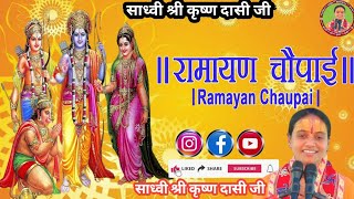 रामायण चौपाई॥ Ramayan Chaupai ॥ Sadhvi Shri Krishna Dasi Ji ॥ #ramayan #ramayanchaupai