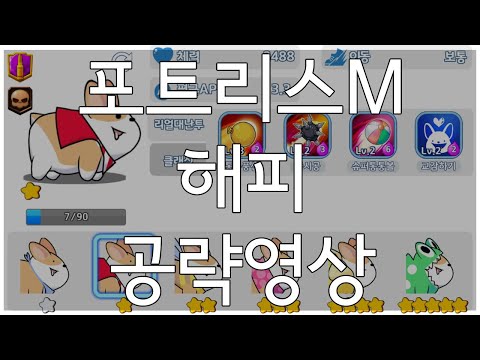 포트리스M 해피 플레이&공략영상