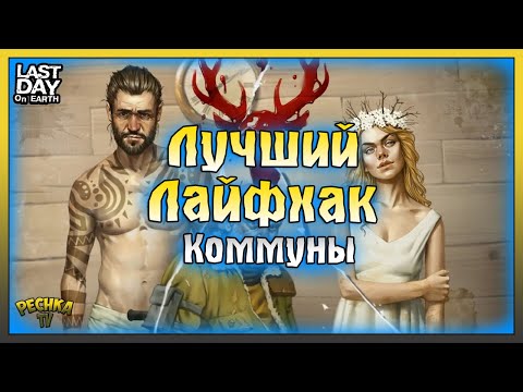 Видео: Лучший ЛАЙФХАК События Коммуна! Новости 21 Сезона! Last Day on Earth: Survival