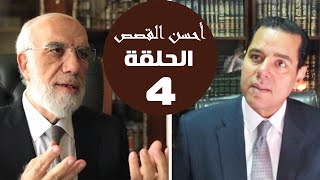 ‏أحسن القصص (4) | خطبة إبليس يوم ‏القيامة