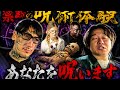 【最恐】都市ボーイズはやせやすひろと禁断の呪い