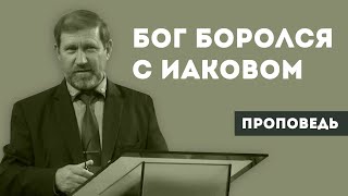 Почему Бог боролся с Иаковом? Уроки чистоПисания Почему Бог боролся с Иаковом? Уроки чистоПисания