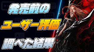 【FFレゾナンス】完全新作なのに元ソシャゲ？発売前のユーザー評価を調べた結果