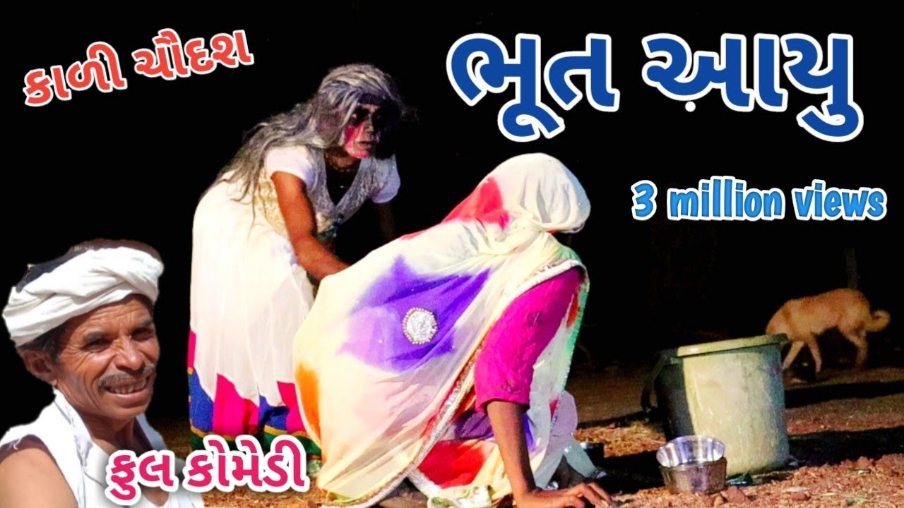 ભૂત આયુ | comedian Vipul | gujarati comedy