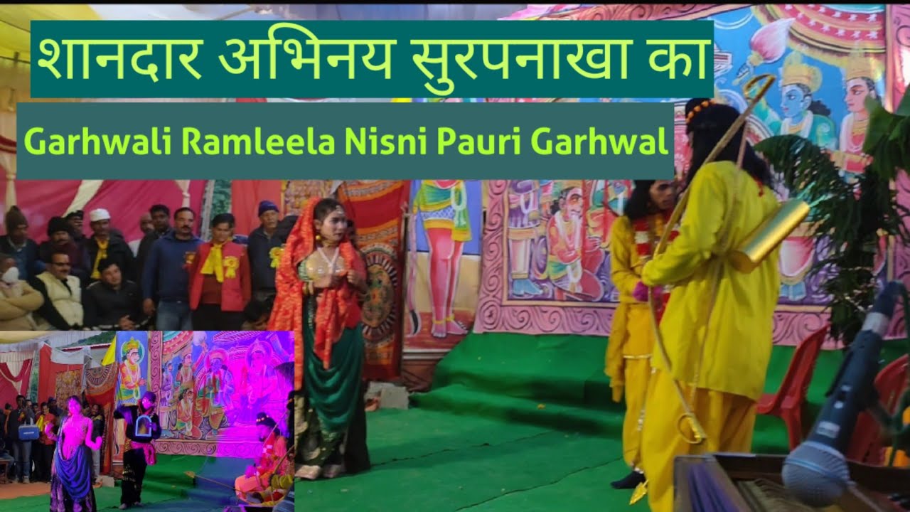 सुरपनखा का बहुत सुंदर अभिनय #garhwaliRamleelanisni #Pauri Garhwal🌹#surpnakhabestdance