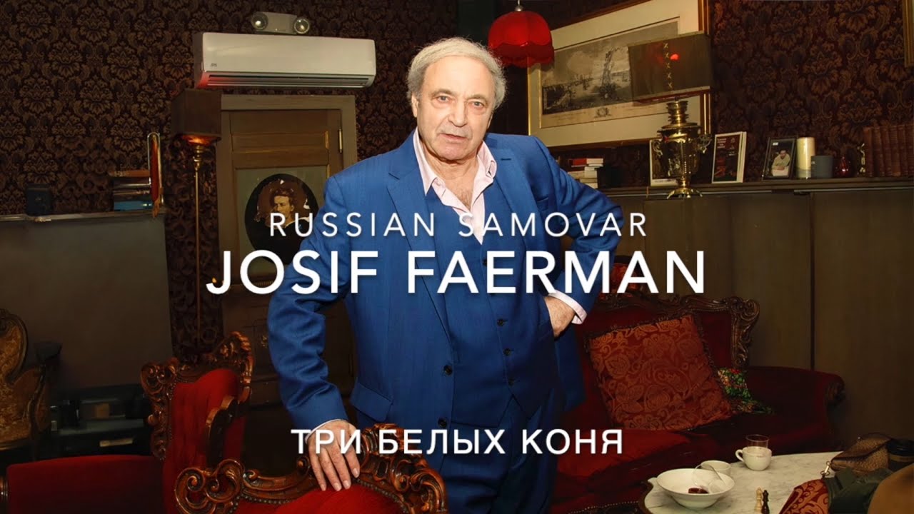 Faerman Josif Faerman - Три Белых Коня @ Russian Samovar (Russian folk song ...