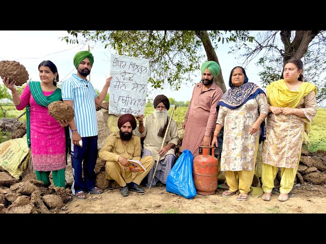 ਗੈਸ ਸਿਲੰਡਰਾਂ ਦੀ ਮੰਗ !! ਨੂੰਹ ਹੋਈ ਤੰਗ latest SHORT MOVIE 2026 PUNJABI FILM NUMBERDAR UBHIA