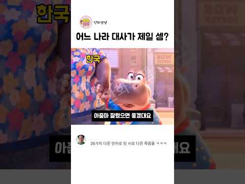 어느 나라 대사가 제일 매운맛임? #성우 thumbnail