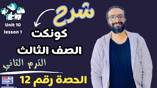 شرح كونكت الصف الثالث الترم الثاني الحصة رقم 12 ? بدأنا الوحدة العاشرة  | unit 10 lesson 1