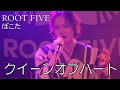 【ROOT FIVE】クイーンオブハート/ぽこたソロ