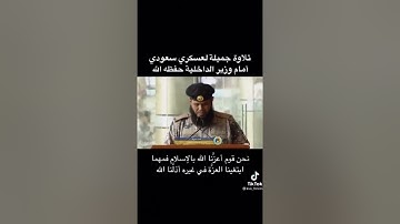 الشرطي السعوديه يقلد القارئ الشيخ محمد أيوب بقرآءة رآىٔعة