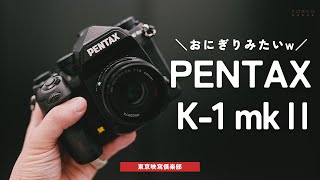 PENTAX k-1 mark iiってごろごろしてて可愛い。HD PENTAX-FA 43mmF1.9