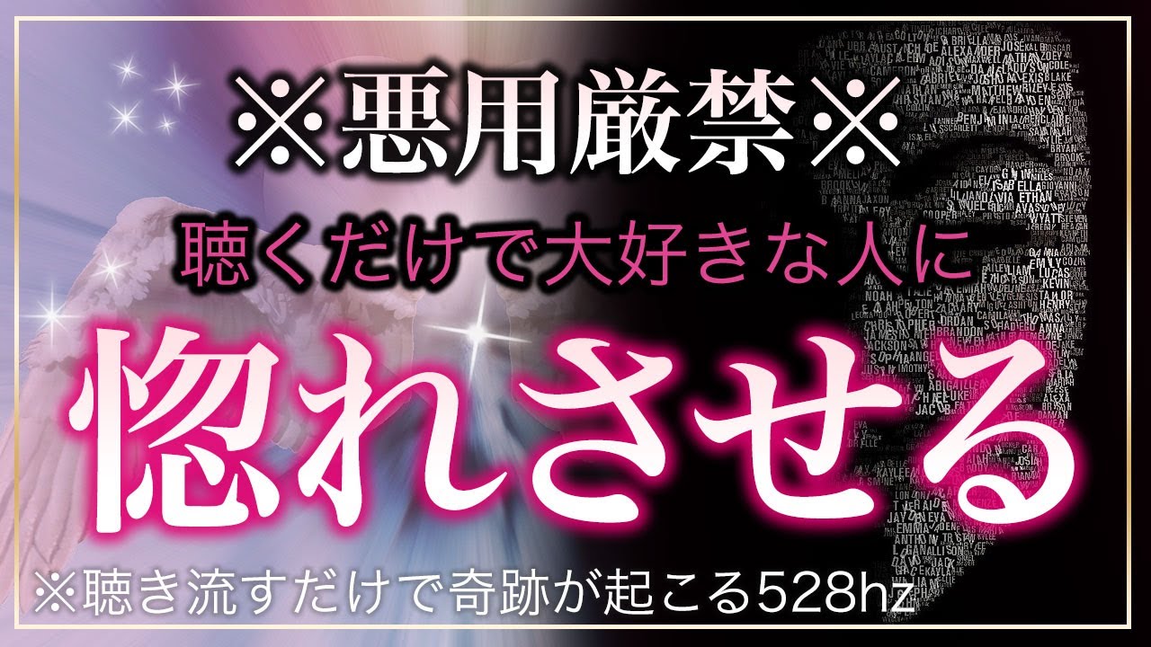 悪用厳禁 大好きな人をあなたに惚れさせる 絶大効果のあるサブリミナルmusic ソルフェジオ周波数 528hz 相思相愛 恋愛成就 両想い 両思いになれる曲 連絡が来る曲 告白される音楽 Youtube