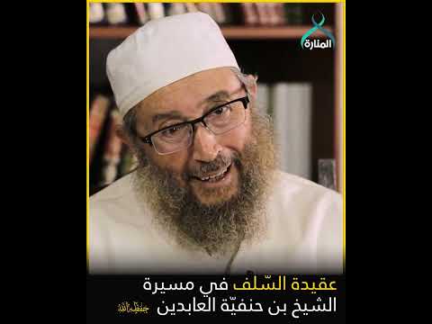 02 من هو الشيخ أثر في مسيرتك عقيدة الس لف في مسيرة الشيخ حوار الشيخ بن حنفية العابدين