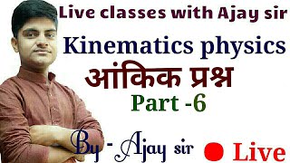 Kinematics nomerical ||part - 6||by Ajay sir , physics class 9 nomerical, motion