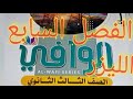 حل أسئلة كتاب الوافي الفصل السابع فيزياء الصف الثالث الثانوي 2023 أ أشرف محمد حل أسئلة كتاب الوافي الفصل السابع فيزياء الصف الثالث الثانوي 2023 أ أشرف محمد