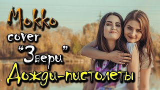 звери - дожди пистолеты ( кавер то мокко)