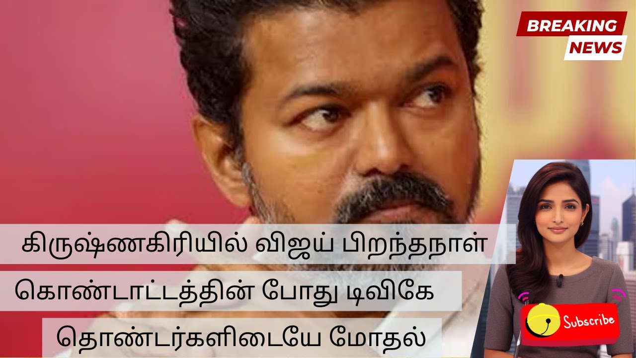 Violence Erupts Among TVK Cadres Ahead of Vijay’s Birthday | Tamil