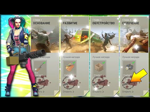НОВОЕ ОБНОВЛЕНИЕ АКТ 2! ПОЛНОЕ ПРОХОЖДЕНИЕ ВСЕХ ГЛАВ С 1 по 4 ГЛАВУ – Last Day on Earth: Survival