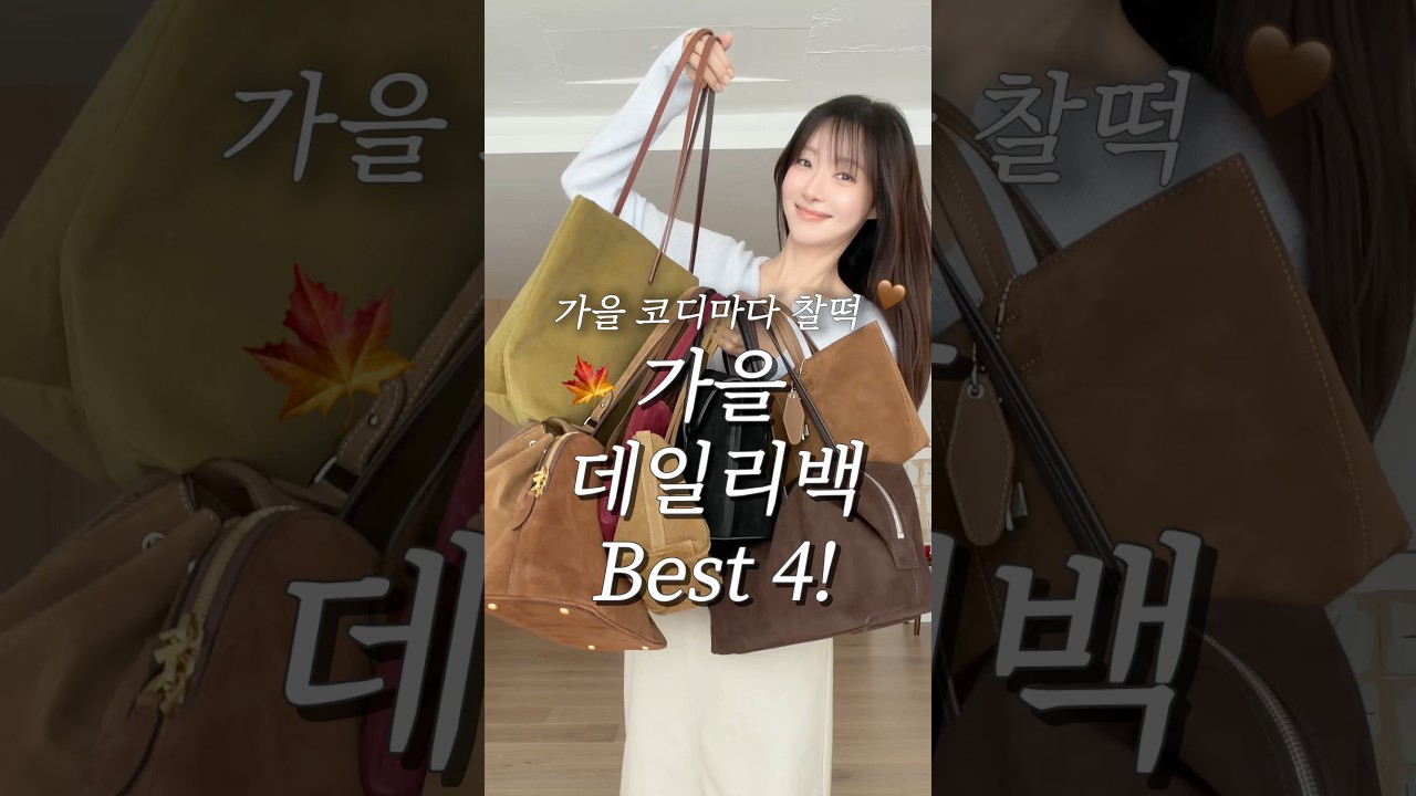 가을가방 추천👜요즘 진짜 손 많이 가는 데일리백 BEST4 #데일리백 #코디 #쇼츠