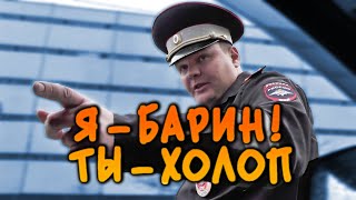 видео: Барин едет, холопы в сторону! Не пропустил царька из ДПС картинка: Барин едет, холопы в сторону! Не пропустил царька из ДПС
