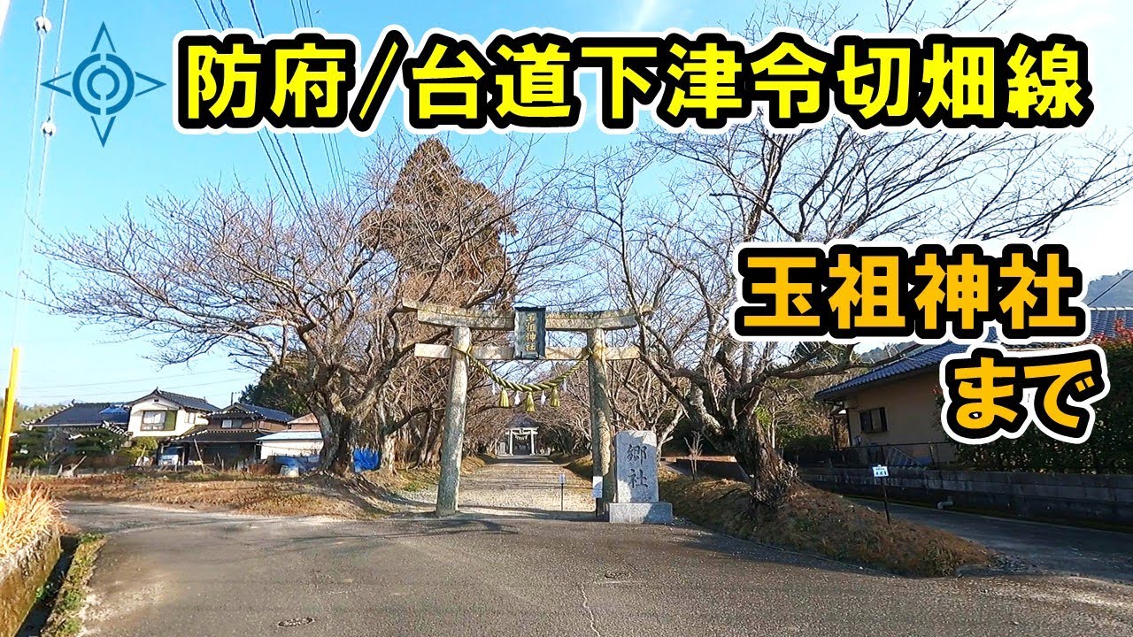 【山口県/防府市】台道下津令切畑線