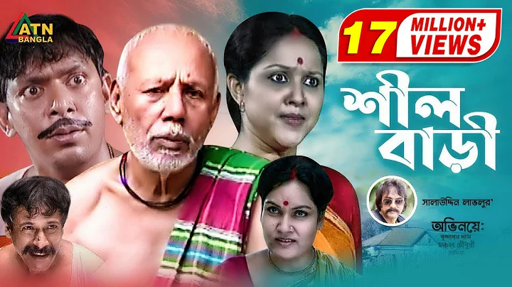 Shil Bari |   | ATM Samsujjaman | Chonchol Chowdhury | Nadia Ahmed | Bangla Comedy Natok