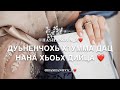 ❤️Нана❤️