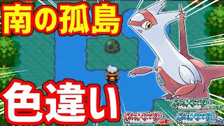 【ポケモンRSE】みなみのことうで10画面色違い厳選！！！