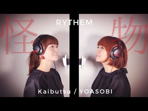 【ASMR・生歌】怪物-YOASOBI/ Covered by RYTHEM