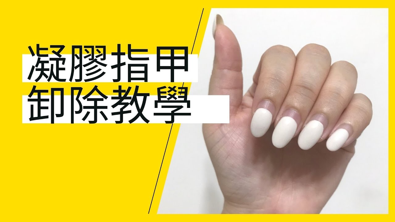 居家美甲光療凝膠指甲卸除教學(含材料包)Remove gel polish - YouTube