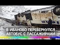 Видео: в Иваново перевернулся автобус. Один погибший, пострадали дети