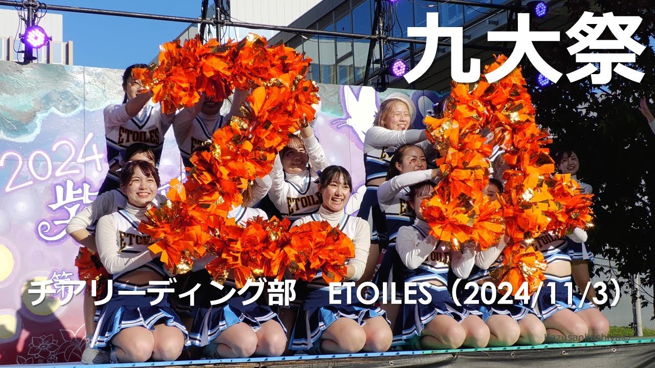 九州大学チアリーディング部　ETOILES　九大祭2024