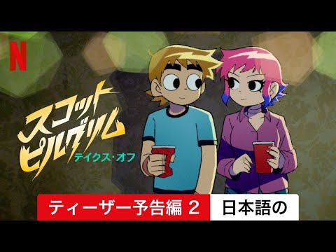 スコット・ピルグリム テイクス・オフ (シーズン 1 ティーザー予告編 2) | 日本語の予告編 | Netflix